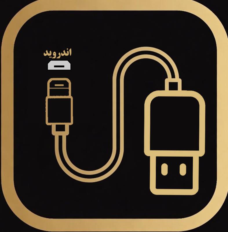 کابل شارژ اندروید
