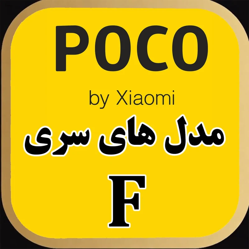 F series POCO
