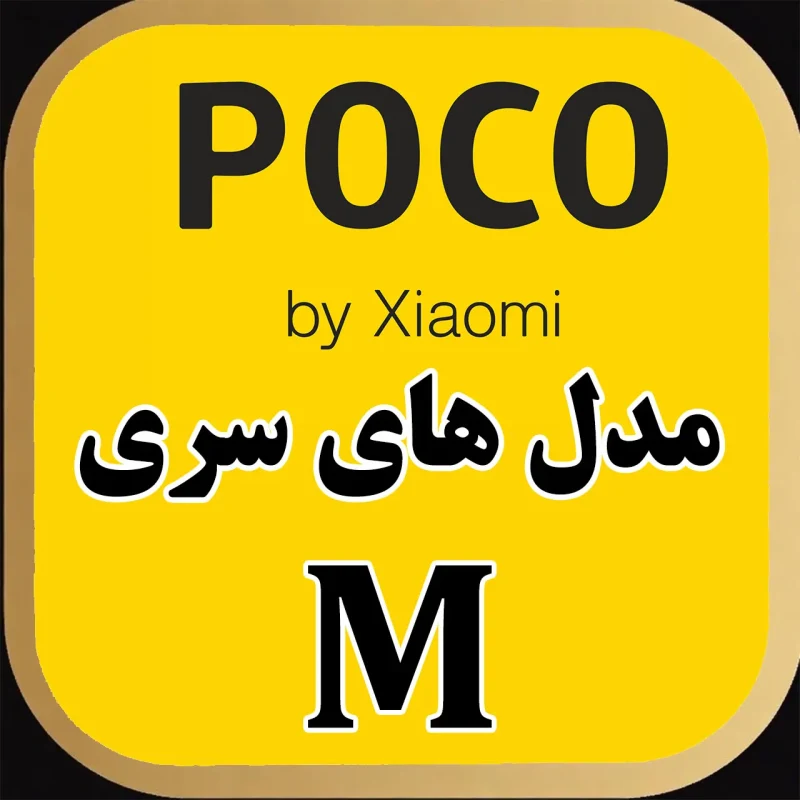 M series POCO