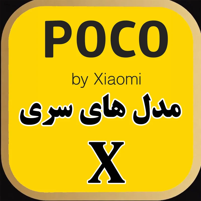 X series POCO