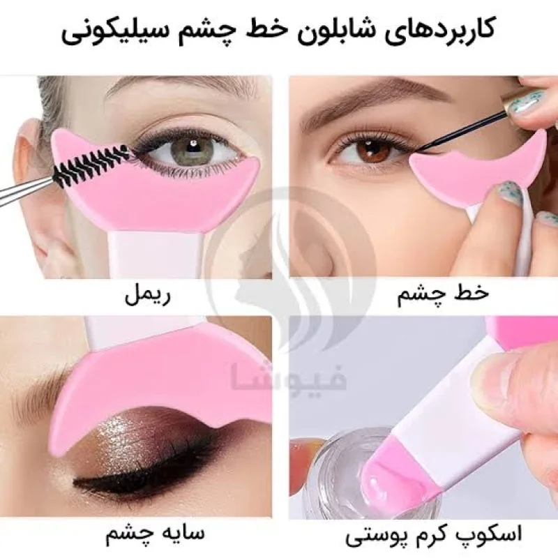 شابلون سیلیکونی یک طرفه خط چشم و ریمل