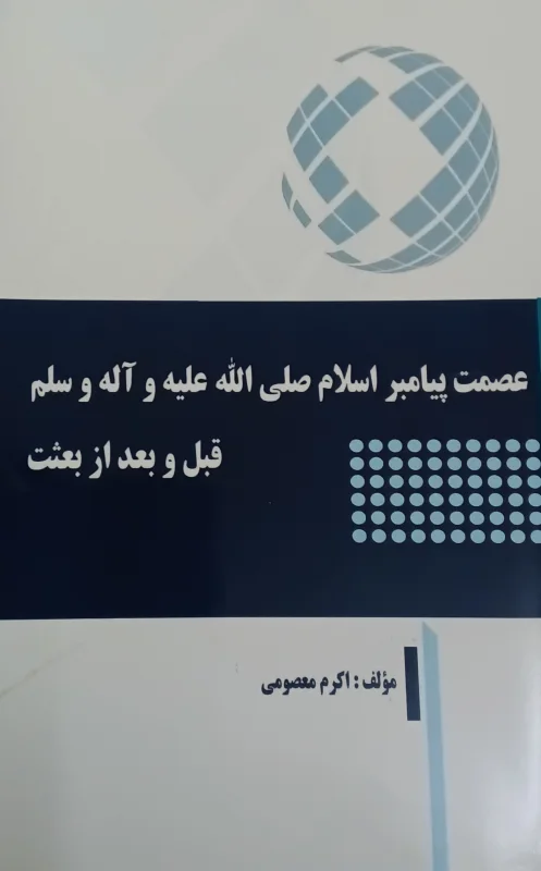بررسی عصمت پیامبر(ص)قبل و بعد از بعثت،مؤلف اکرم معصومی