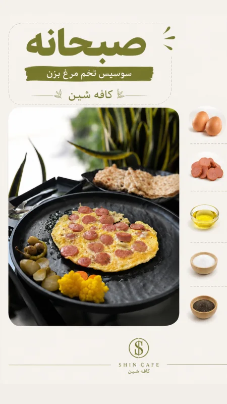 سوسیس املت تخم مرغ