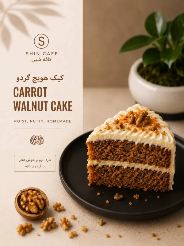 کیک هویج گردو