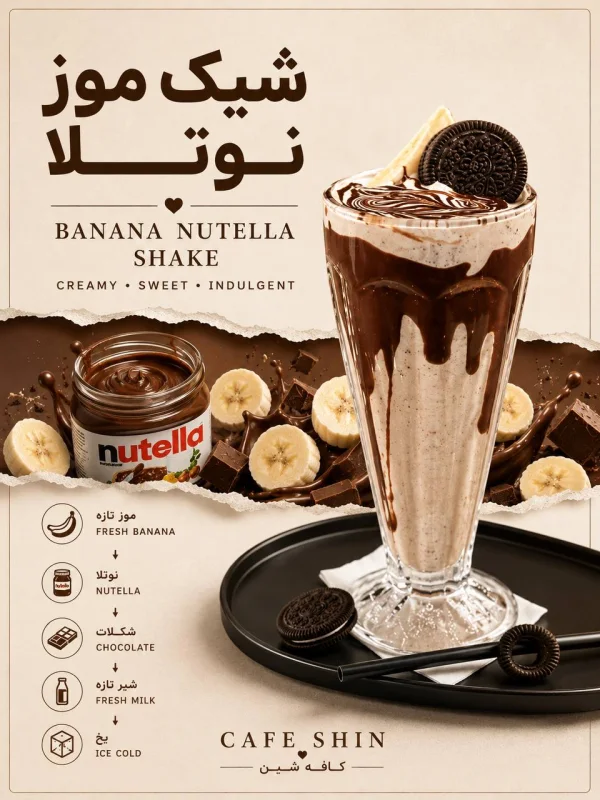 موز نوتلا