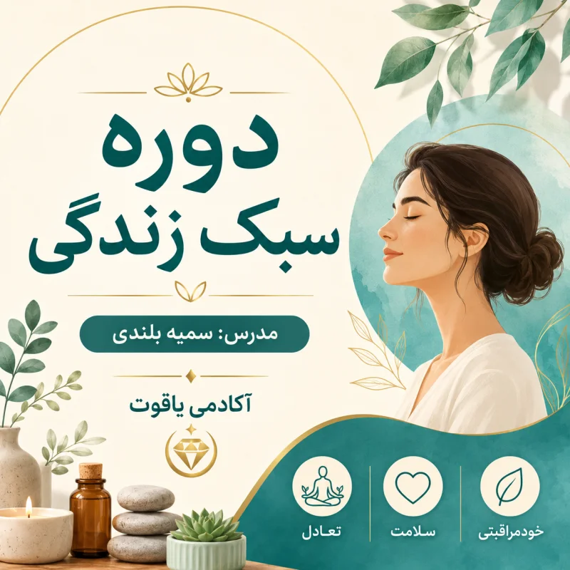 دوره سبک زندگی