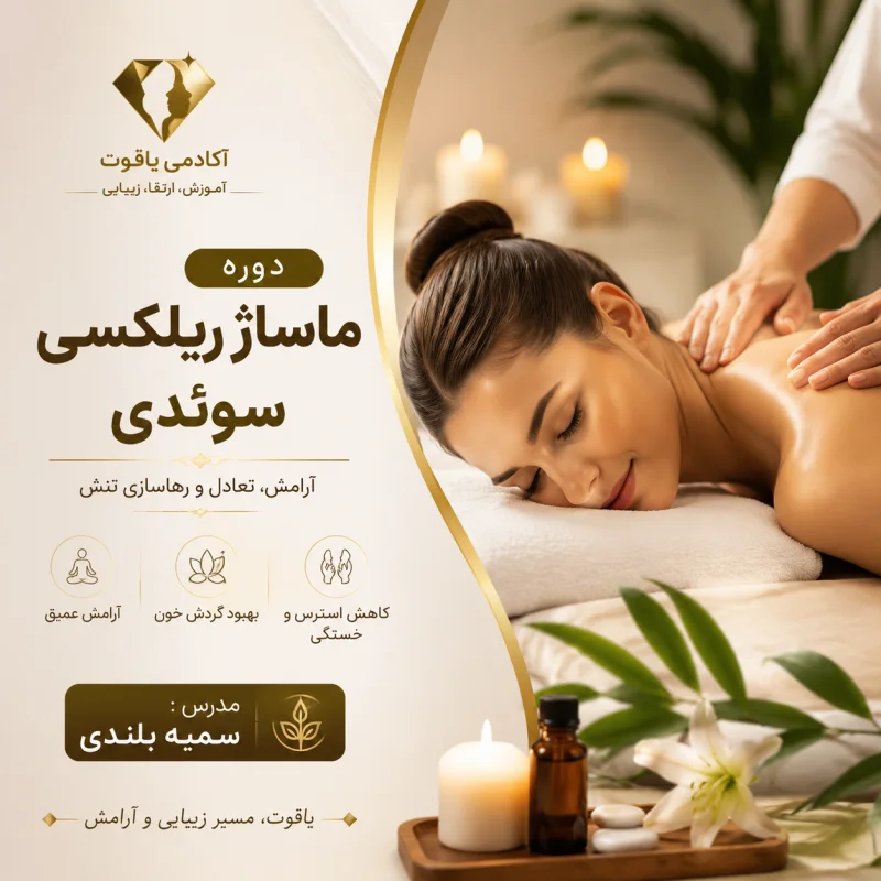 ماساژ ریلکسی سوئدی