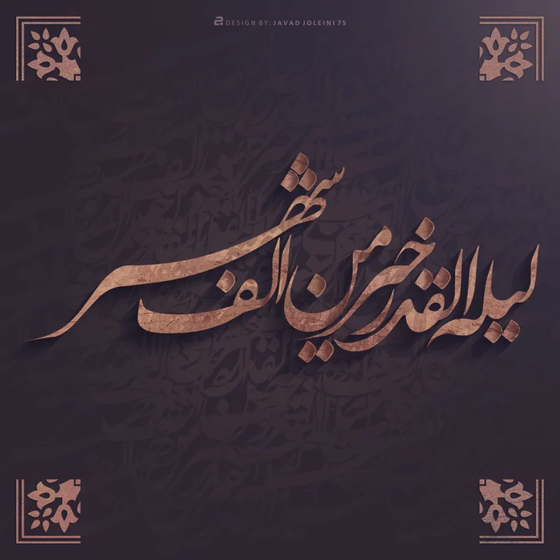 لیله القدر خیر من الف شهر