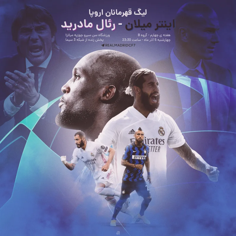 پیش بازی - رئال مادرید و اینتر
