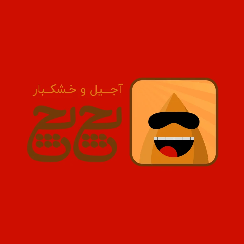 آجیل و خشکبار پچ پچ