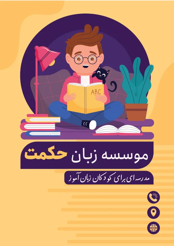 موسسه آموزش زبان به کودکان