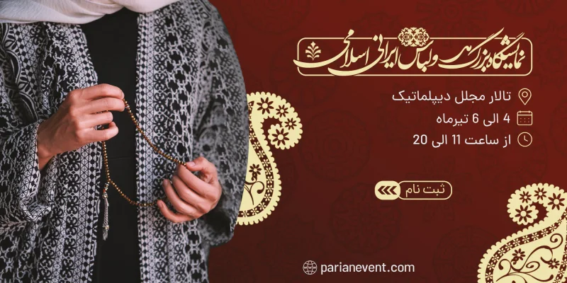 جشنواره مد و لباس ایرانی