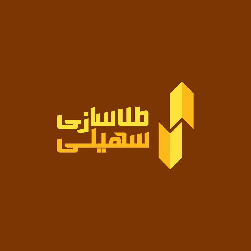 طلاسازی سهیلی