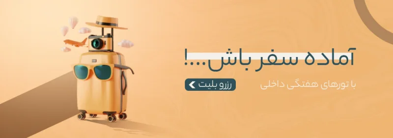 تور مسافربری