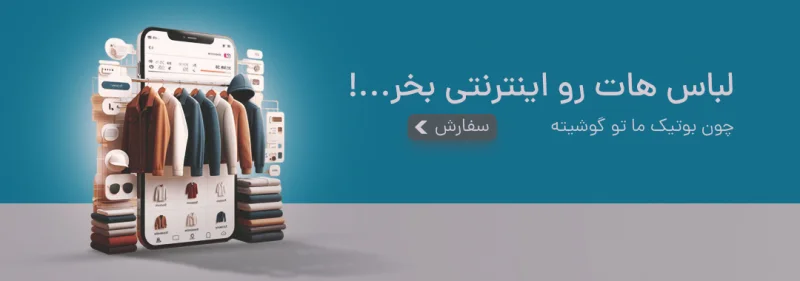 فروش لباس