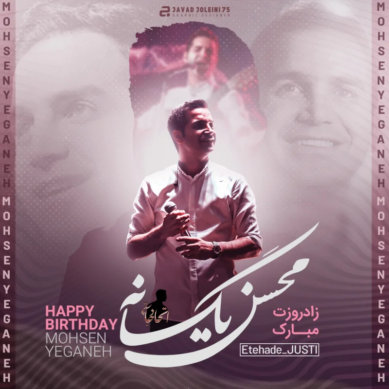 محسن یگانه