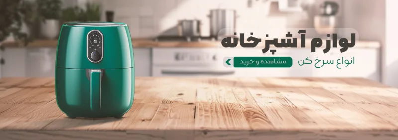 لوازم آشپزخانه