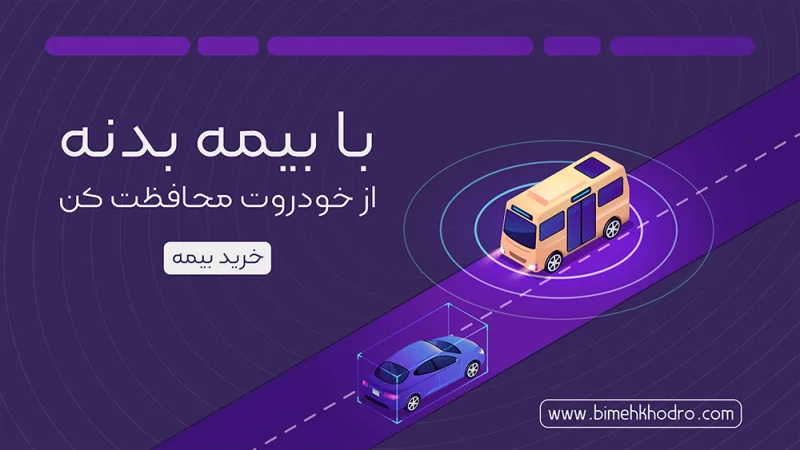 بیمه خودرو
