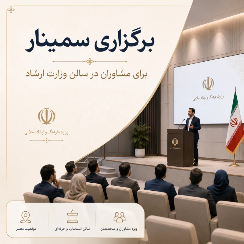 برگزاری سمینار برای مشاوران در سالن وزارت ارشاد