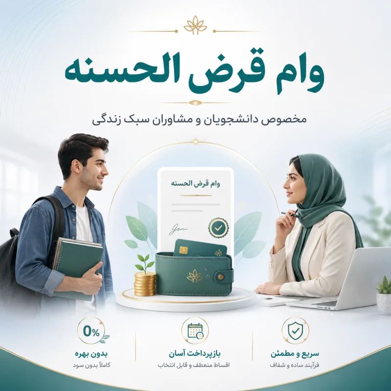 وام قرض الحسنه مخصوص مشاوران و دانشجویان