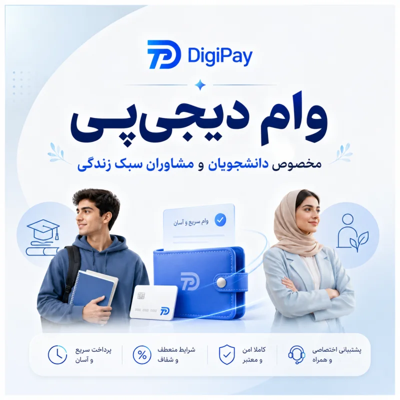 وام دیجی پی مخصوص مشاوران و دانشجویان