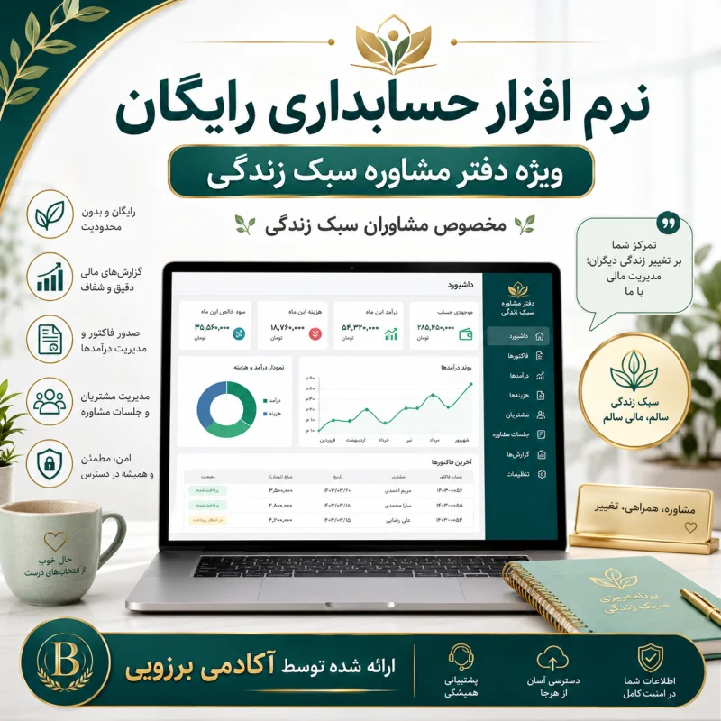 نرم افزار حسابداری  مخصوص موسسات سبک زندگی
