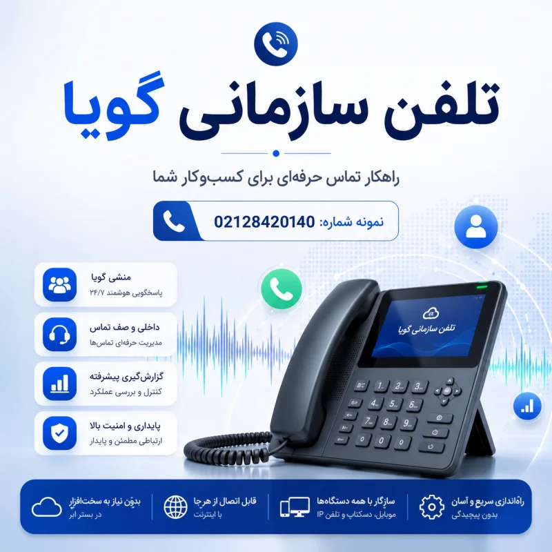 راه اندازی خط سازمانی مشاوره شما