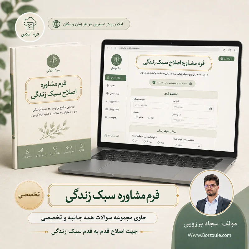 فرم مشاوره سبک زندگی
