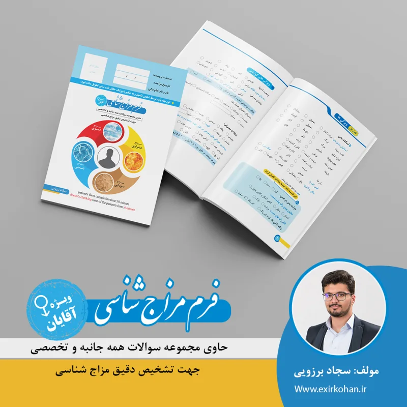 فرم مشاوره آنلاین مزاج شناسی آقایان