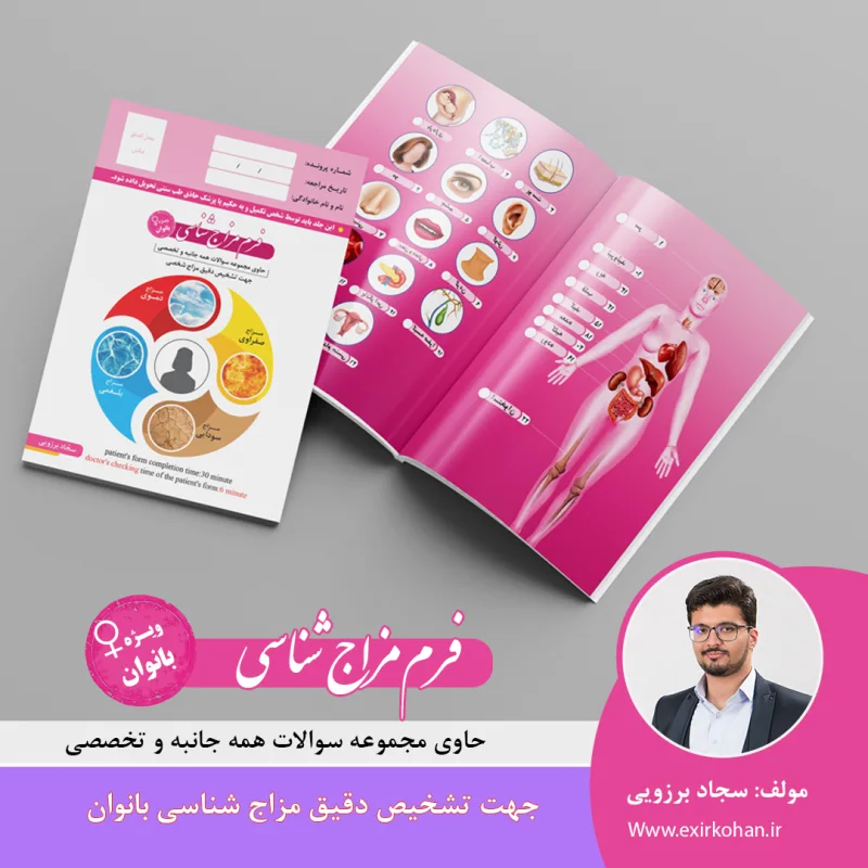 فرم مشاوره آنلاین مزاج شناسی بانوان