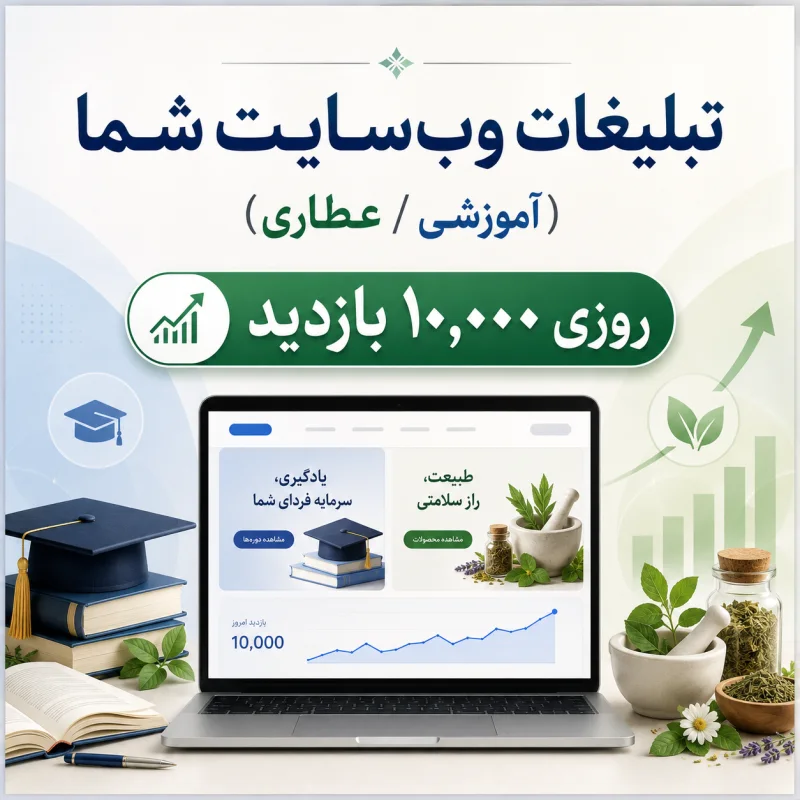 تبلیغات وب سایت آموزشی یا عطاری شما