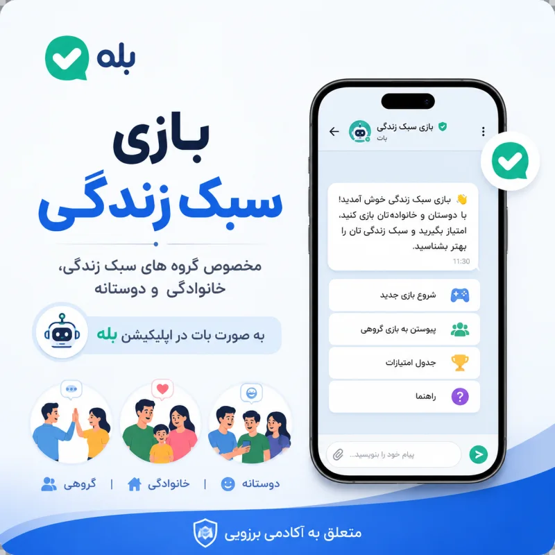 بازی سبک زندگی