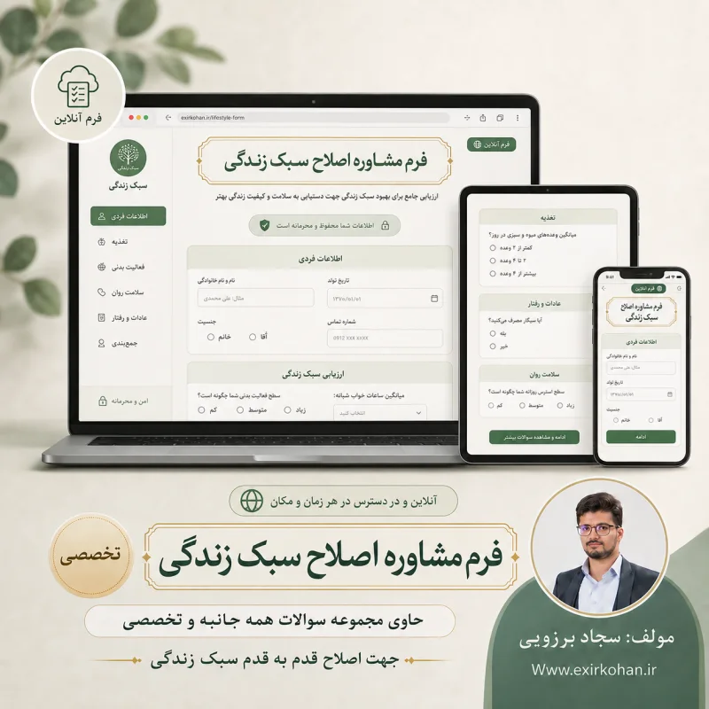 پک کامل فرم های مشاوره سبک زندگی
