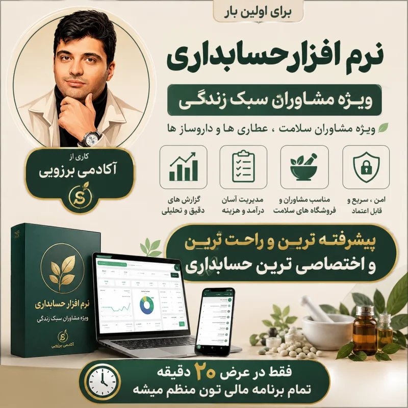 حسابداری مخصوص مشاوران سبک زندگی