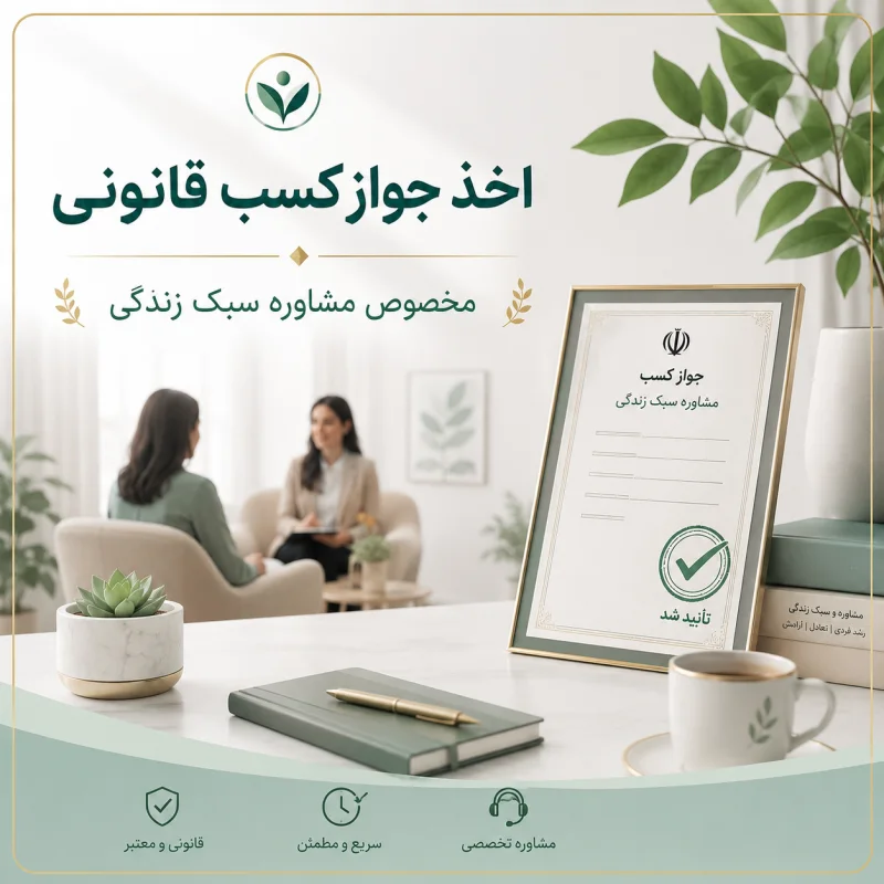 اخذ جواز کسب قانونی مخصوص آموزش سبک زندگی