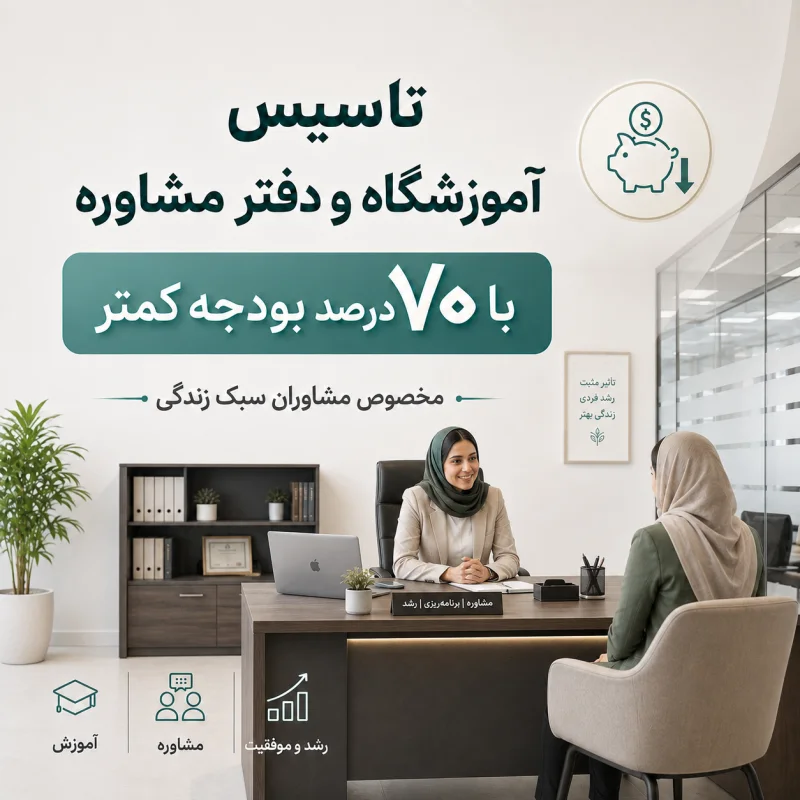 تاسیس آموزشگاه و موسسه با ۷۰ درصد بودجه کمتر مخصوص مشاوران سبک زندگی + پشتیبانی کامل