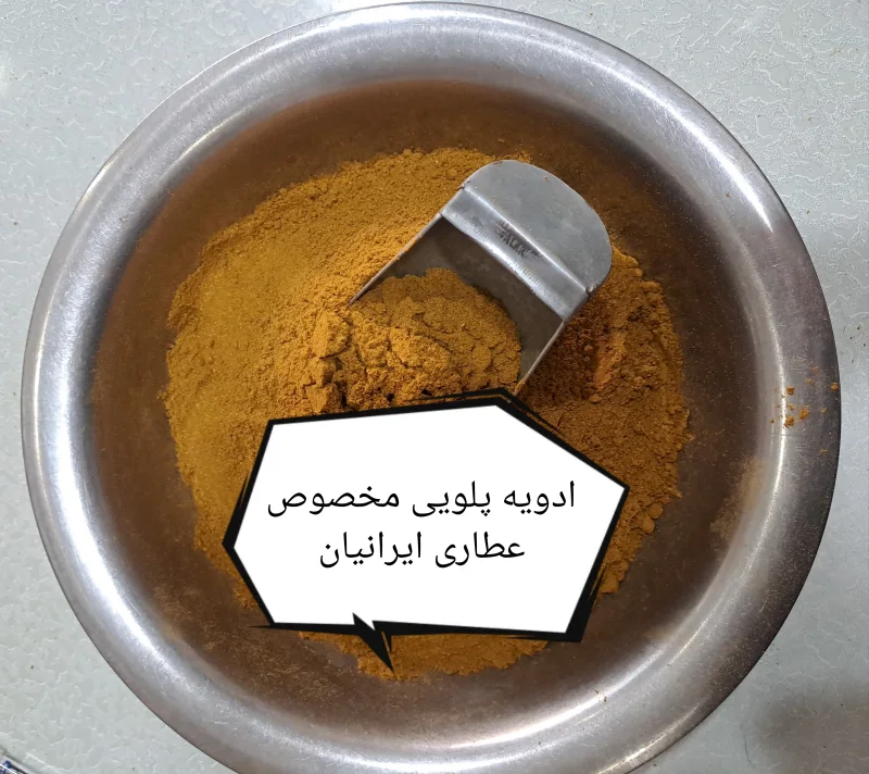 ادویه پلویی(کد154)عطاری ایرانیان