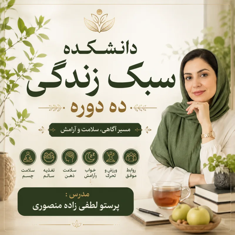 دانشکده سبک زندگی  ده دوره