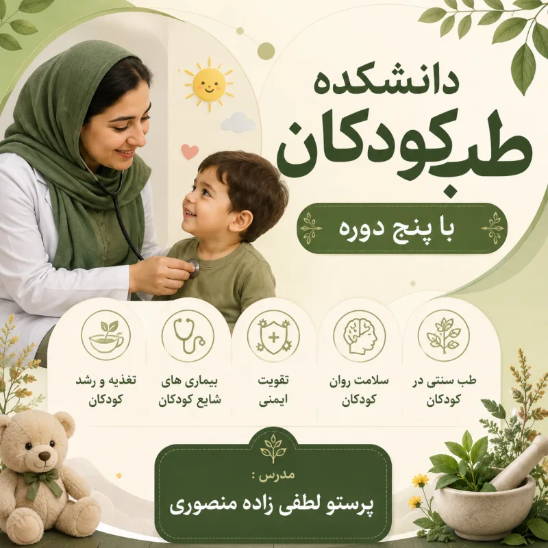 دانشکده طب کودکان پنج دوره