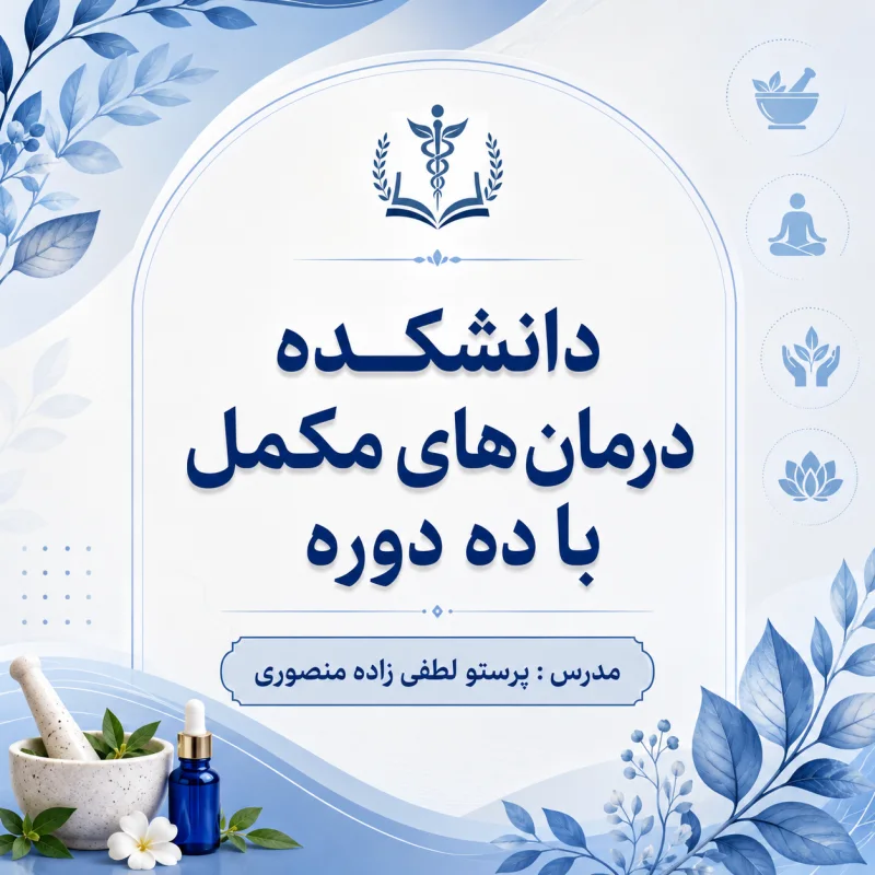 دانشکده درمان های مکمل ده دوره