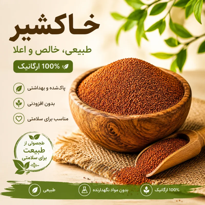 خاکشیر اعلا بدون خاک نیم کیلویی